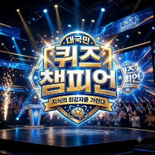 퀴즈왕