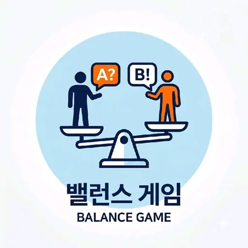 밸런스게임