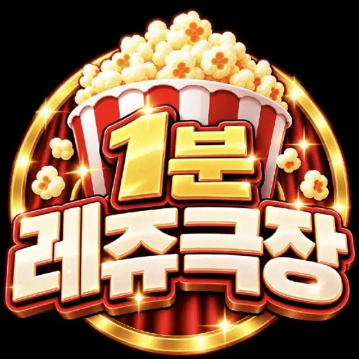 1분 레쥬극장